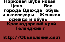 Норковая шуба новая › Цена ­ 100 000 - Все города Одежда, обувь и аксессуары » Женская одежда и обувь   . Краснодарский край,Геленджик г.